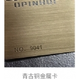 青古铜金属卡