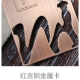 红古铜金属卡