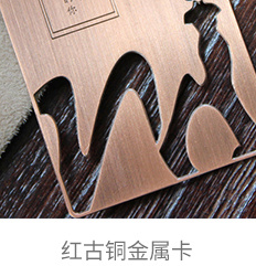 红古铜金属卡