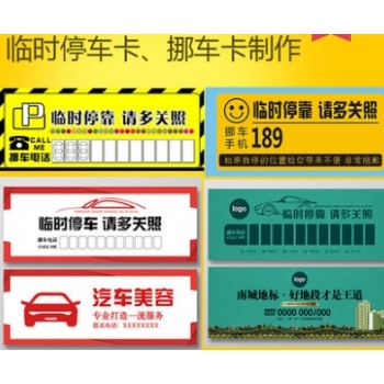挪车卡设计印刷