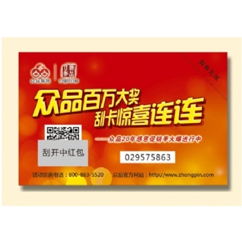 可变二维码涂银刮刮卡