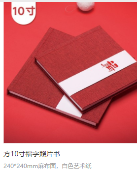 方10寸福字照片书