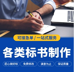 标书制作