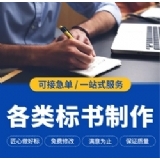 标书制作