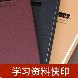 学习资料快印