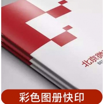彩色图册快印
