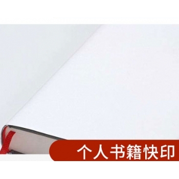 个人书籍快印