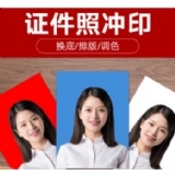 证件照快印