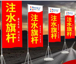 注水旗杆