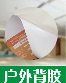 户外背胶