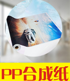 写真喷画-PP合成纸