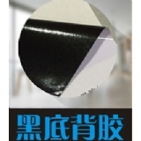 写真喷画-黑底背胶