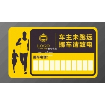 挪车卡印刷