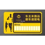挪车卡印刷