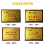 金箔木托授权牌