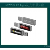 4-20220413 logo发光新款u盘