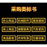 采购类标书
