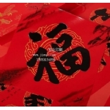 年货-福字